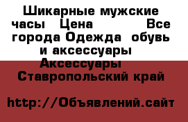 Шикарные мужские часы › Цена ­ 1 490 - Все города Одежда, обувь и аксессуары » Аксессуары   . Ставропольский край